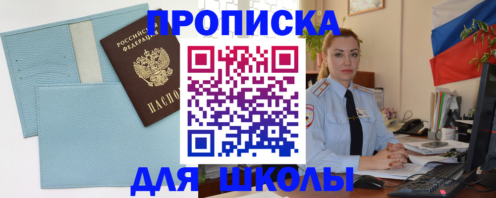 временная регистрация для школы в Рассказово